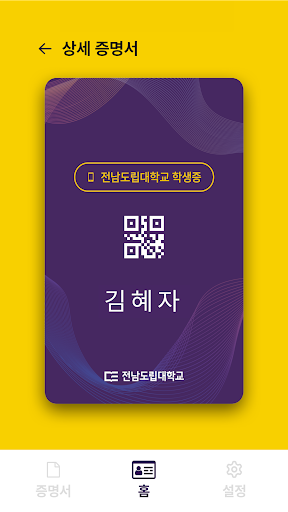 전남도립대학교 모바일 학생증 Screen 2