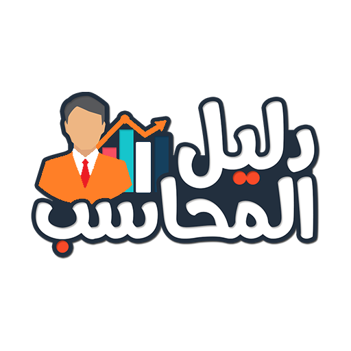 دليل المحاسب النسخة المدفوعة 1.1.6 Icon