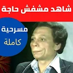 Cover Image of 下载 مسرحية شاهد ماشفش حاجة  APK