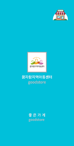 Android application 꿈자람지역아동센터 screenshort