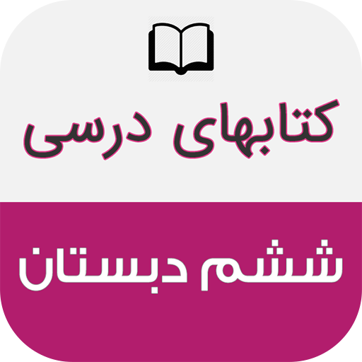 کتاب های درسی ششم دبستان logo