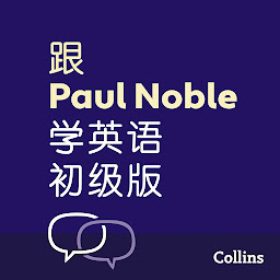 Icon image 跟Paul Noble学英语––初级版 – Learn English for Beginners with Paul Noble, Simplified Chinese Edition: 附普通话教学录音及可免费下载的手册