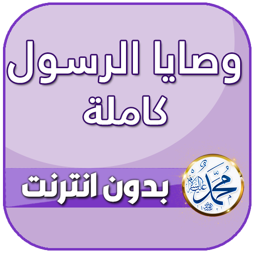 وصايا الرسول كاملة مع الشرح