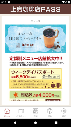 上島珈琲店PASS-コーヒーの定額制パスポートのおすすめ画像1