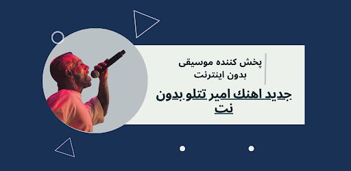 Android application آهنگ های امیر تتلو آفلاین 2023 screenshort