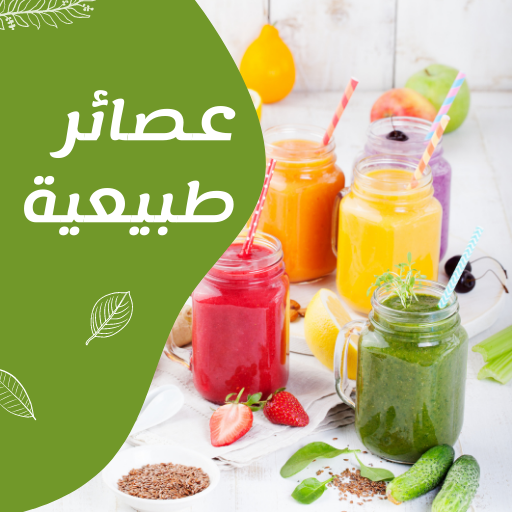 عصائر طبيعية logo