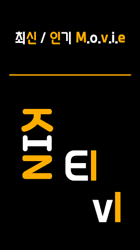 드라마다시보기어플 Screen 3