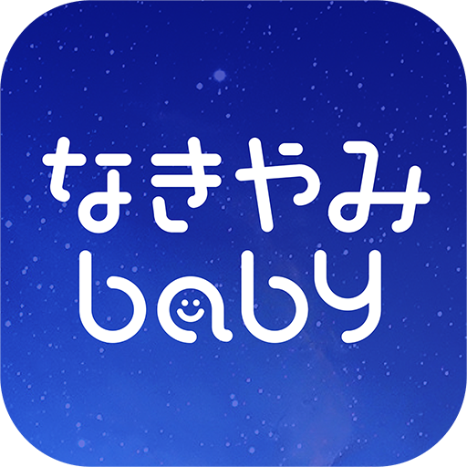 赤ちゃん泣き止み音アプリ~なきやみbaby~ Windowsでダウンロード