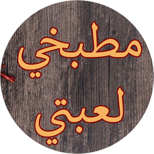 مطبخي لعبتي logo