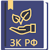 Земельный Кодекс РФ  (136-ФЗ) icon