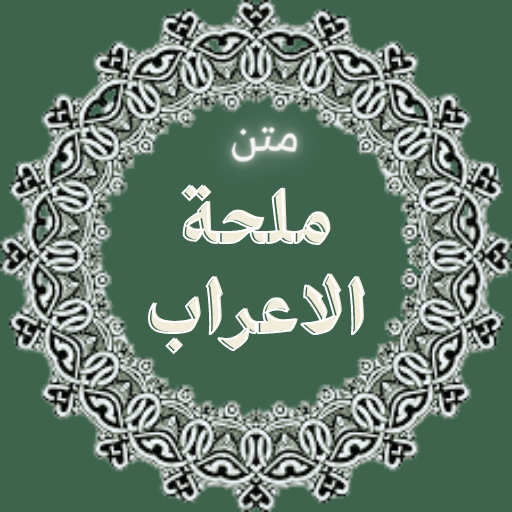 متن ملحة الاعراب كاملة Descarga en Windows