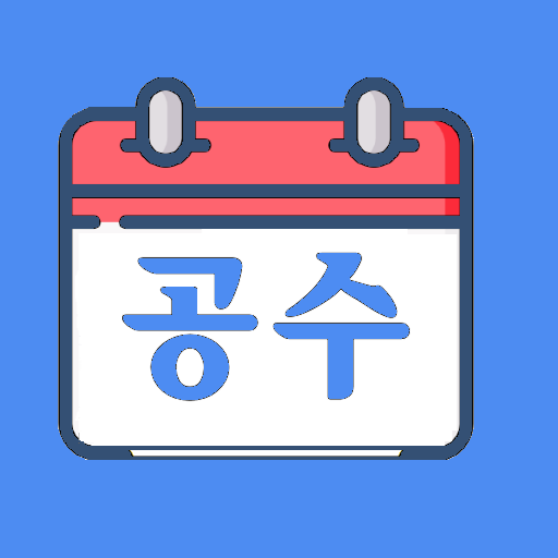 공수달력 - 기술직 현장직 일용직 공수계산기 logo