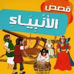 Cover Image of Télécharger قصص الأنبياء بدون نت  APK