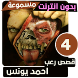 قصص رعب احمد يونس 4 icon