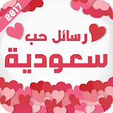 رسائل حب سعودية 2017 icon