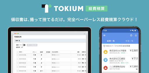 TOKIUM　支出管理プラットフォームTOKIUM