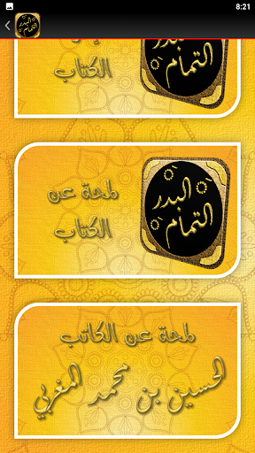 البدر التمام شرح بلوغ المرام