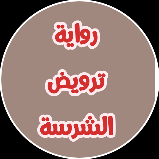 رواية ترويض الشرسة logo