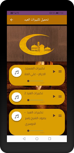 تحميل تكبيرات العيد