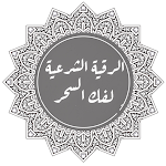 Cover Image of Unduh الرقية الشرعية لفك السحر  APK