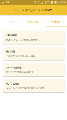 Android application クレーン デリック運転士 2023年10月 screenshort