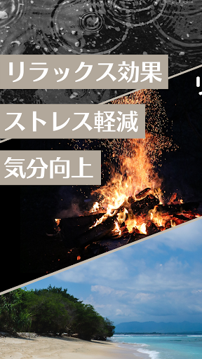 Android application 自然の音(焚き火、雨、波) screenshort