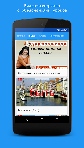 Android application Датский язык за 7 уроков. Spea screenshort