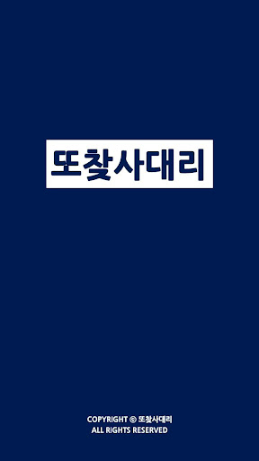 Android application 또찾사대리 screenshort