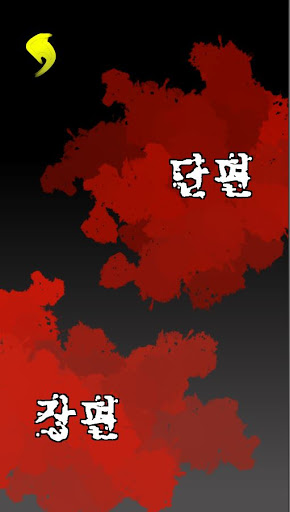소름끼치는이야기 Screen 2