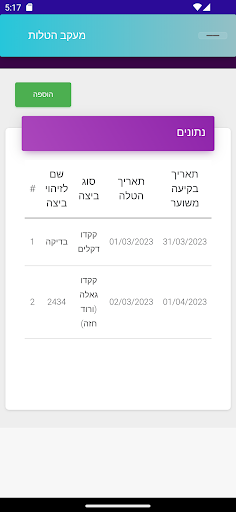מעקב הטלות Screen 3