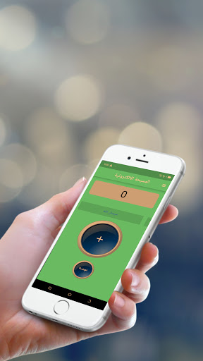 Android application المسبحة الالكترونية screenshort