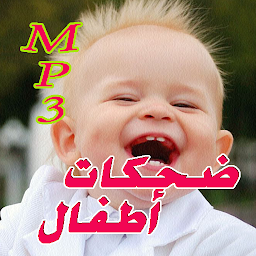 Imagen de ícono de أجمل ضحكات أطفال  Dahkat atfal