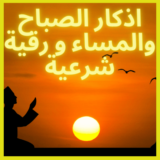 اذكار الصباح والمساء و رقية logo