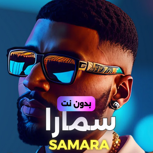 اغاني سمارا  بدون نت 2024 Download on Windows