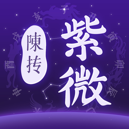 紫微斗數排盤（陳摶版）-專業級紫薇排盤解盤工具 logo