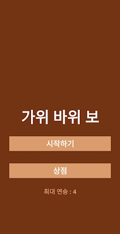 가위바위보에 진심 - Screenshot 1