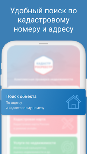 Кадастр: сведения недвижимости Screen 2