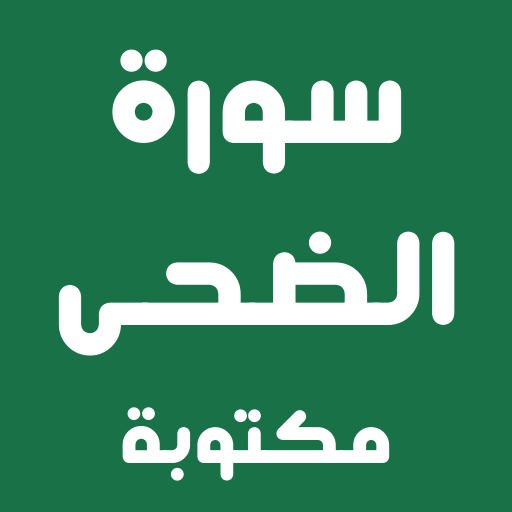 سورة الضحى مكتوبة logo