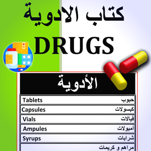كتاب الأدوية - Drugs Book 1.1.7 Icon