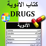 Cover Image of Télécharger كتاب الأدوية - Drugs Book 1.1.7 APK
