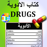كتاب الأدوية - Drugs Book icon