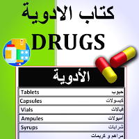 كتاب الأدوية - Drugs Book ، شرح أهم الأدوية