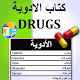 كتاب الأدوية - Drugs Book Download on Windows