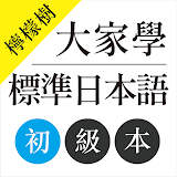 檸檬樹-大家學標準日本語初級本 icon