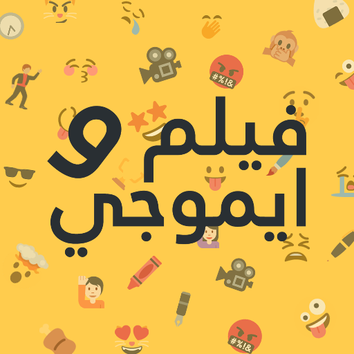 الغاز - ايموجي و فيلم logo