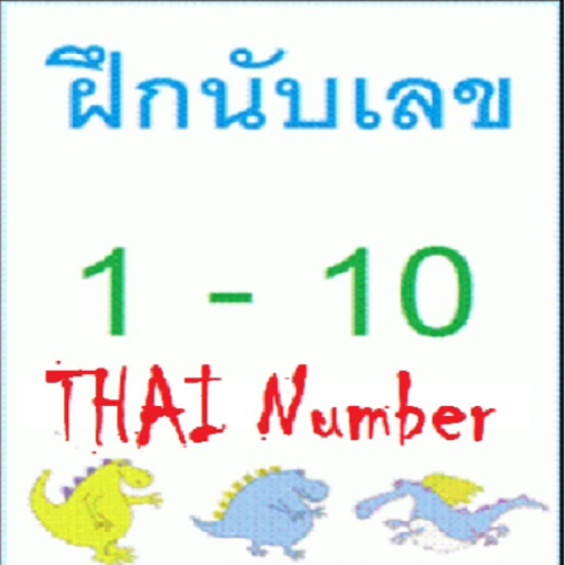 ฝึกนับเลขภาษาไทย 1-10 for  Android – Latest Version & Features app icon