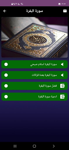 سورة البقرة كاملة صوت Screen 2
