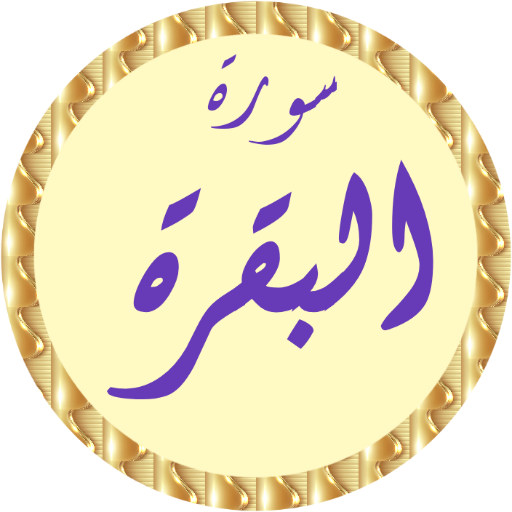 سورة البقرة ابوبكر الشاطري logo