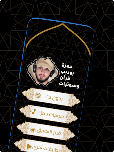 حمزة بوديب قرآن