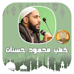 Cover Image of Download Mahmoud Hassanat's speeches  APK